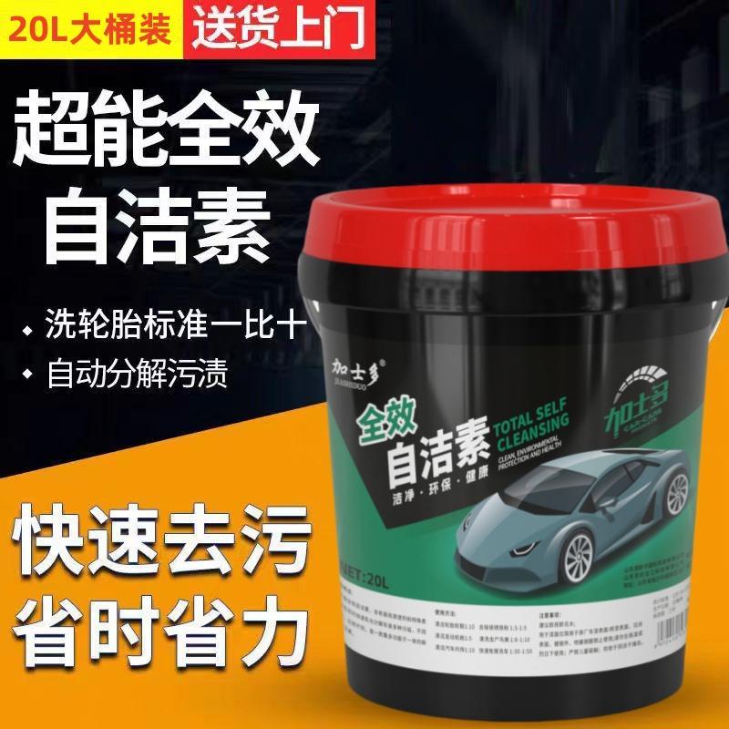 全效自洁素洗车液轮毂自洁素高浓度大桶洗车店专用汽车轮胎自洁素