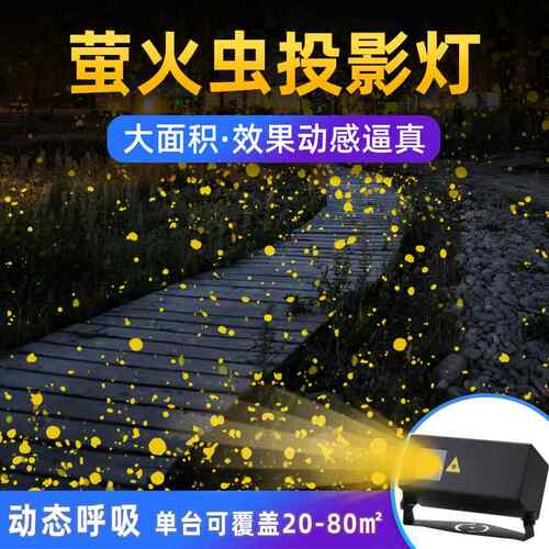 动态萤火虫空星投QX-JG-YHg影灯氛围灯户外亮景区公园防水化草坪
