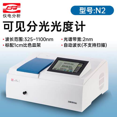 上海仪电N2/N2S紫外可见分光光度计L3实验室光谱仪