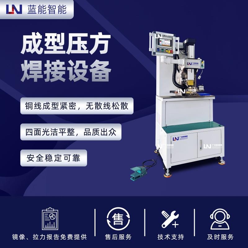 LN/蓝能铜线编织线压方高精度无毛刺焊接精密手动成型压方焊机