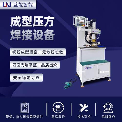 LN/蓝能 铜线编织线压方 高精度无毛刺焊接 精密手动成型压方焊机