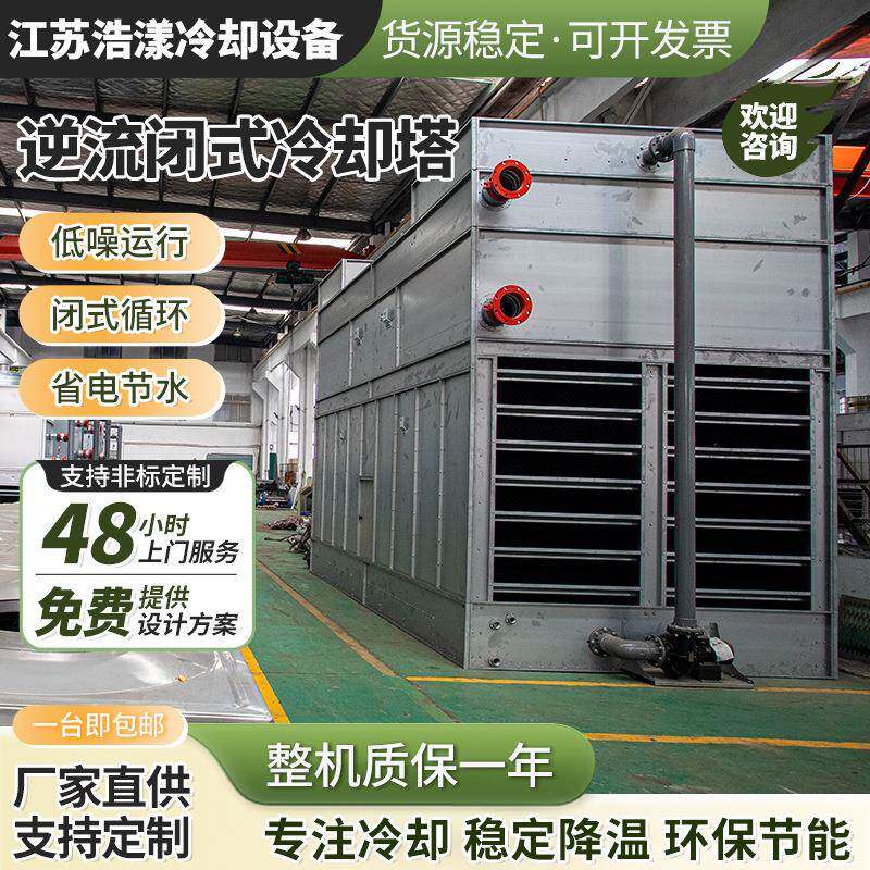 逆流闭式方形冷却塔节能优化循环水降温逆流式不锈钢冷却塔