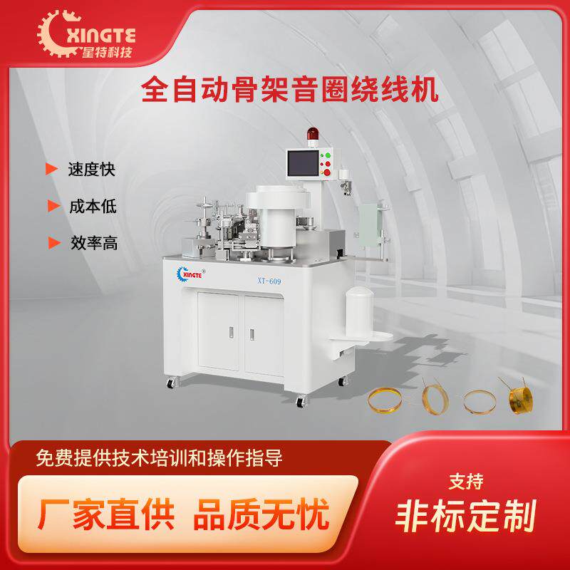全自动线管骨架绕线机喇叭音圈产品成型自动化设备
