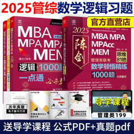 2025考研管理类联考 赵鑫全逻辑1000题+ 陈顿悟精练数学1000题 24精炼MBA MPA MPAcc 199教材模拟练习题会计专硕精点