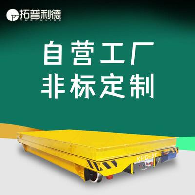 低压轨道供电电动平板车 50吨厂内运输车 四川地轨电动平车地平车