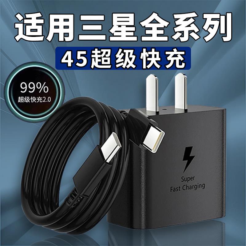 45超级快充适用三星S20 21 22Ultra 23+ 24充电器三星Note10/Flip6 5 Fold4 3 2快充头W22/23双c口加长线2米