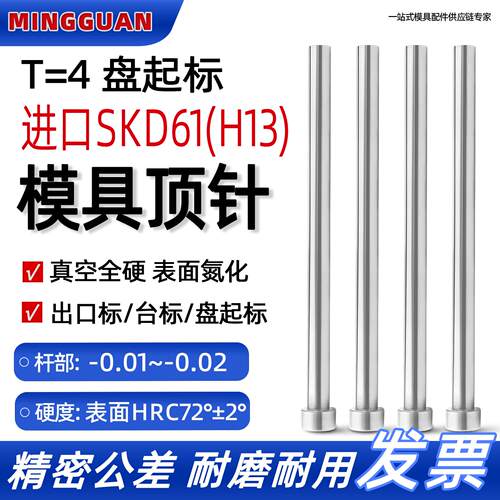 盘起标EPH顶针标准SKD61加硬顶杆模具顶针H13全硬氮化头厚4T4推杆
