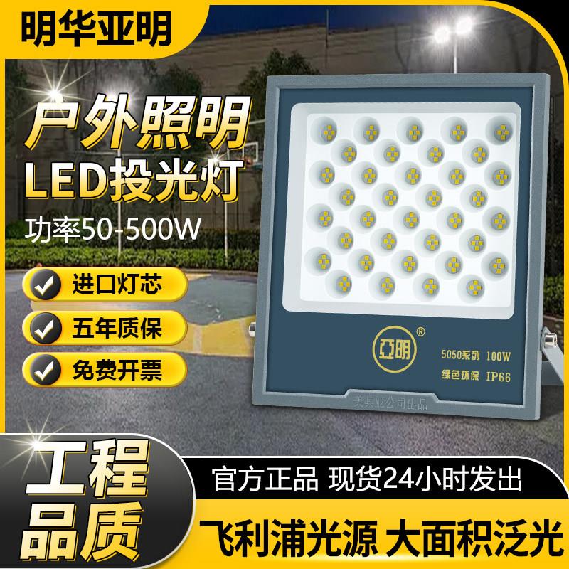 明华亚明LED投光灯防水篮球场照明灯庭院门口射灯工地厂房泛光灯