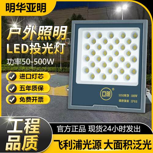 亚明led射灯投光灯防水强光工地厂房车间招牌户外球场灯照明灯