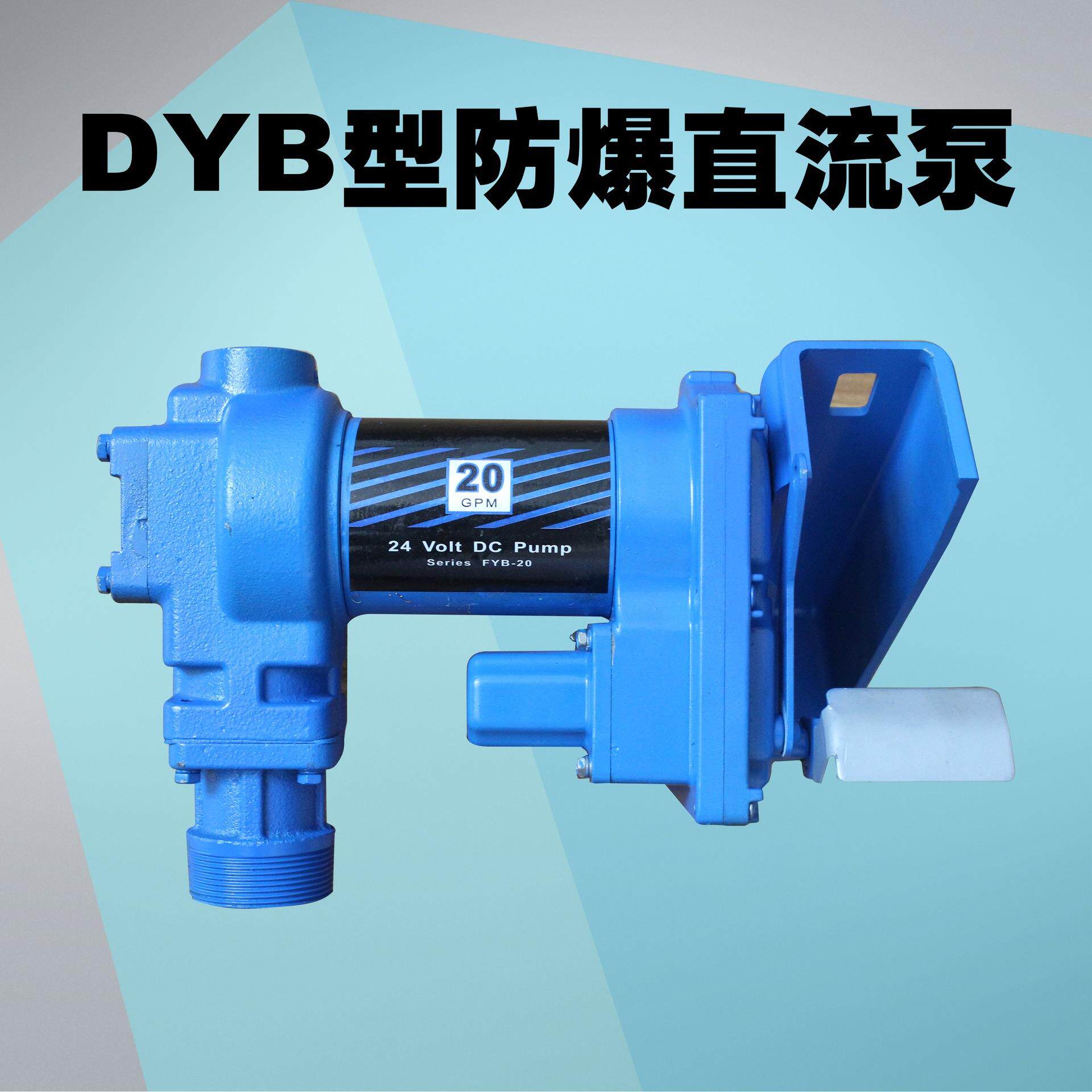 温港12Ｖ24V抽油泵防爆电动直流自吸抽柴油汽油加油机泵正规防爆