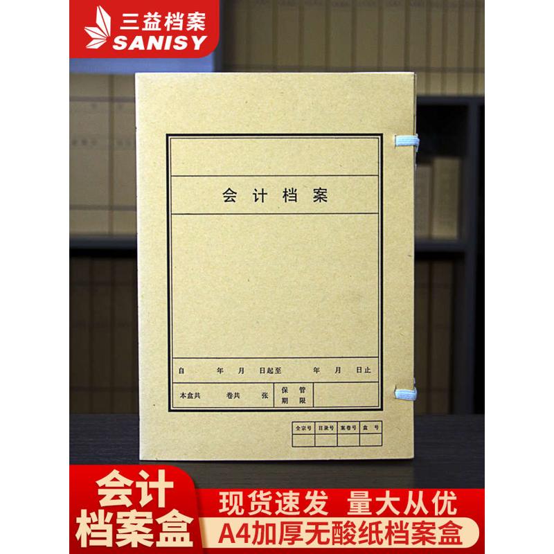 三益档案财务会计专用凭证档案盒侧宽4CM 10个装加厚加硬720g无酸