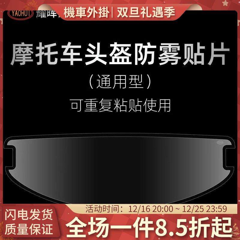 YAOHUI耀晖防雾贴摩托车头盔全高清防起雾揭面盔变色防雾膜偏光