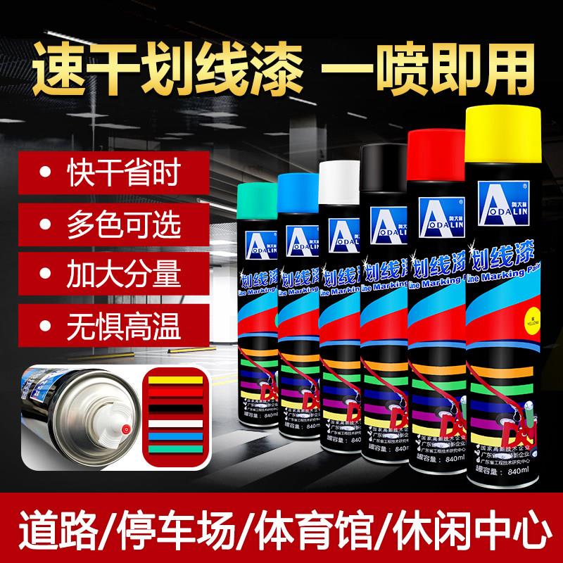 奥大林划线漆马路水泥地停车位体育场地标线漆自动手喷漆840ml/瓶