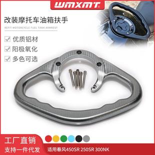 适用春风450SR250SR300NK250NK改装 前置安全拉手后座油箱扶手