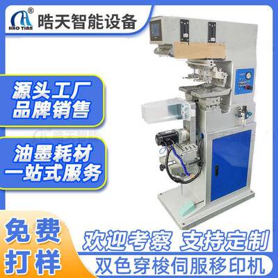 晧天双色穿梭移印机伺服旋转印刷玩具水桶双面移印自动化移印机