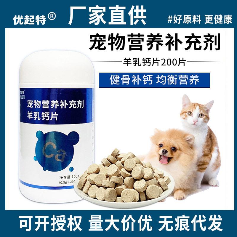 优起特宠物羊乳钙片猫咪狗狗钙片健骨补钙强骼猫大小型犬发