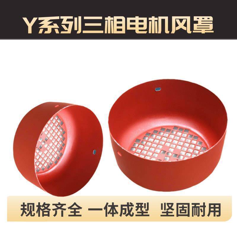 Y系列电机风罩三相电机风叶保防护罩Y80Y90铁板风扇罩电机配件