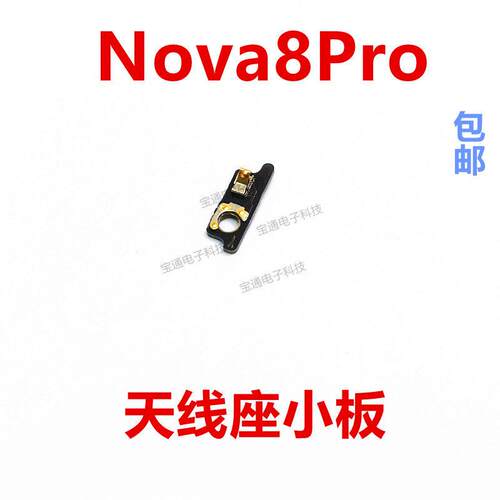 适用于华为nova8pro 天线座小板 BRQ-AN00手机信号连接线底座小板