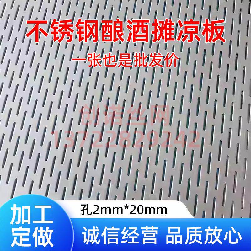 304不锈钢筛网酿酒摊凉床冲孔板长圆孔推凉板蒸粮蒸酒篦子过滤网