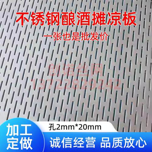 304不锈钢筛网酿酒摊凉床冲孔板长圆孔推凉板蒸粮蒸酒篦子过滤网