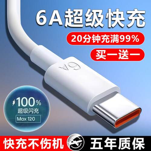 Type-c快充数据线6A/5A适用华为p30/p40小米9安卓mate60/40pro超级充电线nova7荣耀120手机W2025