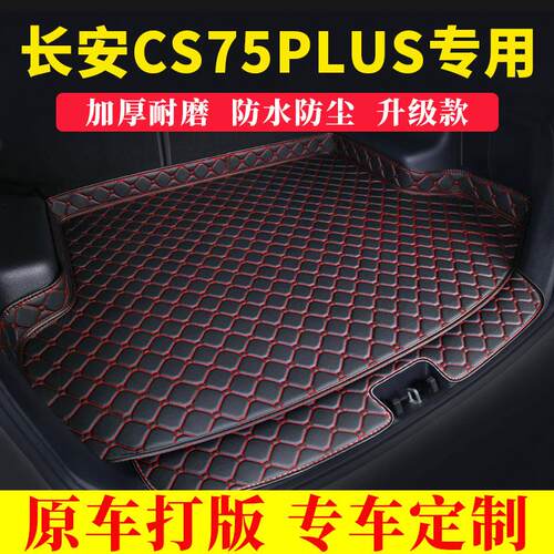 长安Cs75Plus全围合加厚防尘后备箱垫装饰防水垫@