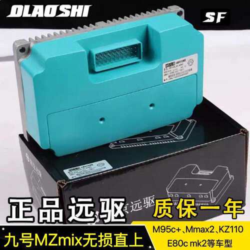 南京远驱九号MZ直上控制器MZmix260/450控制器非凌博控制器