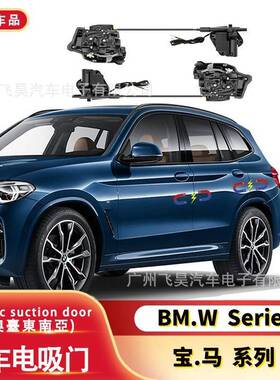 适用于BMW宝马X系列Xseries3系4系you海外智能改装电吸门电吸锁