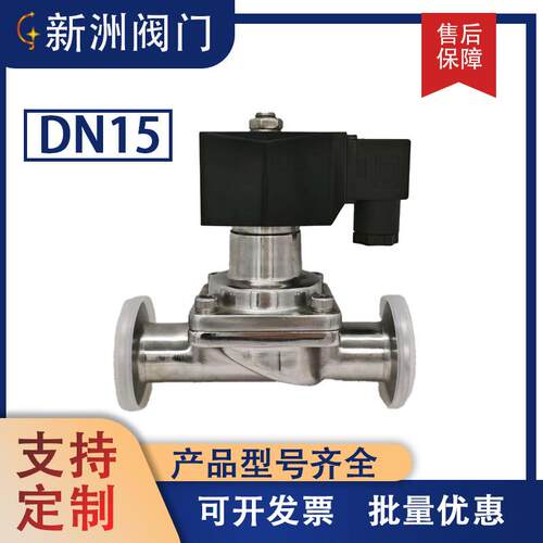 新洲卫生级卡箍电磁阀常闭型不锈钢316工厂PN10压力线圈水阀电子