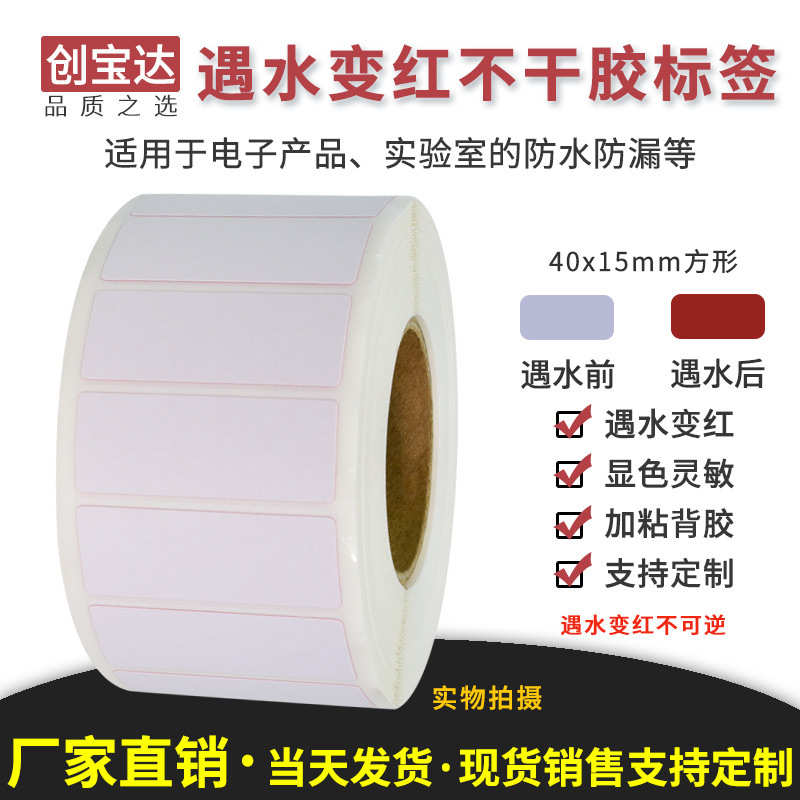 创宝达遇水变红标签40x15x1000张空白卷装 防仿签标打印纸