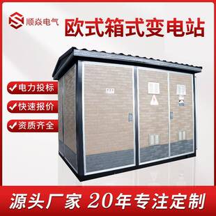 箱式变电站成套预装式欧式箱变移动变电站户外风电充电桩变电站