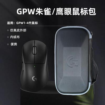 适用罗技游戏鼠标包GPW1234代便携皮质绒布狗屁王鹰眼朱雀收纳盒