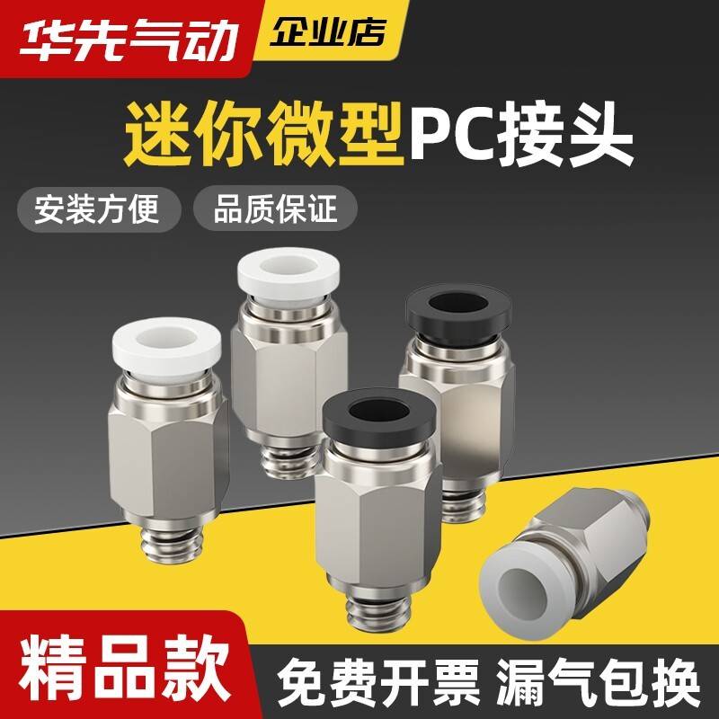 微型迷你接头气管快插PC4-M3/M4/M5/M6/M8/01气动直通螺纹接头