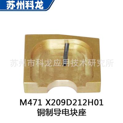 现货零售X209D212H01M471导电块座慢走丝线切割机铜合金