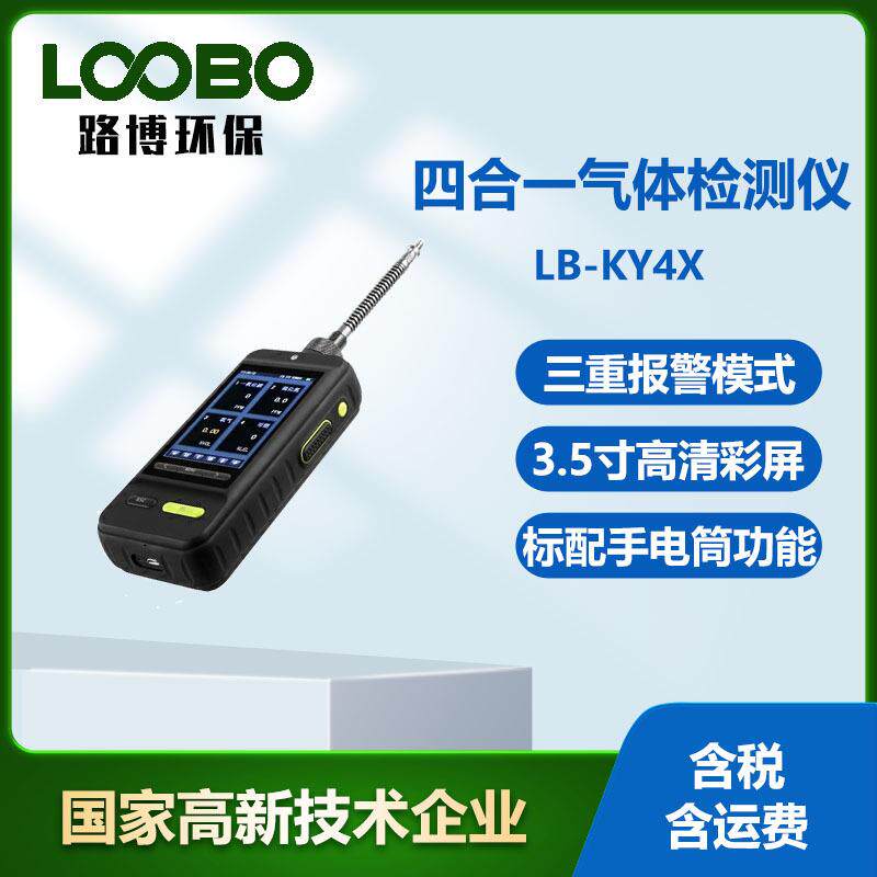LB-KY4X便携式多参数气体检测仪打印机可选手持式多种气体分析仪