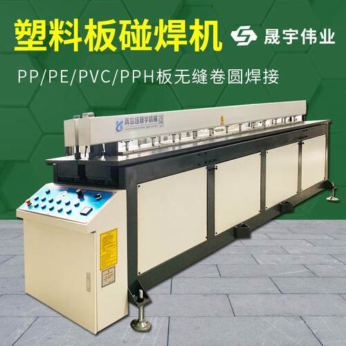 塑料板碰焊机PP板PE板PPH板法兰碰焊机焊接机塑料碰焊折弯一体机