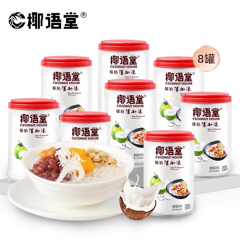 【椰语堂】椰奶清补凉藜麦清补凉280g*4/8罐海南特产椰汁饮品