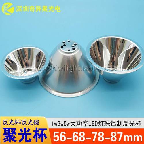 56/68/78/87MM反光杯1W3W5W流明灯珠LED手电筒聚光灯杯铝制反光碗