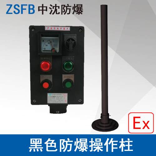 LBZ58A2B1D2K1L防爆操作柱2指示灯2按钮1仪表1开关防爆防腐控制箱