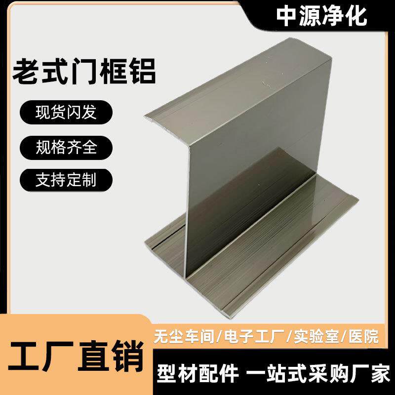 净化铝型材密封门料504字槽铝窗框铝岩棉彩钢板铝合金上字铝H铝