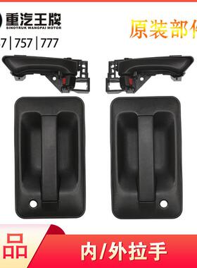 重汽王牌757b777b737B车门外拉手内拉手内扣手门把手原厂汽车配件