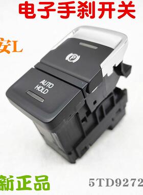 途安L进口途安电子手刹开关驻车开关按键P档停车5TA5TD927225