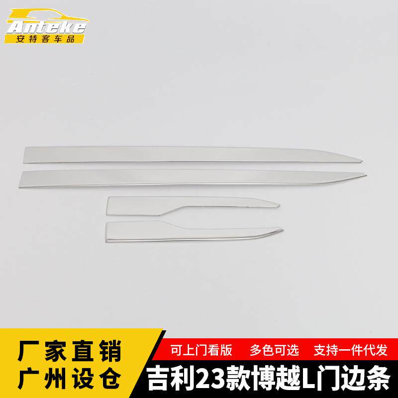 适用于吉利23款博越L门边条车门板保险杠防刮擦亮条汽车内饰配件