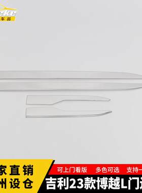 适用于吉利23款博越L门边条车门板保险杠防刮擦亮条汽车内饰配件