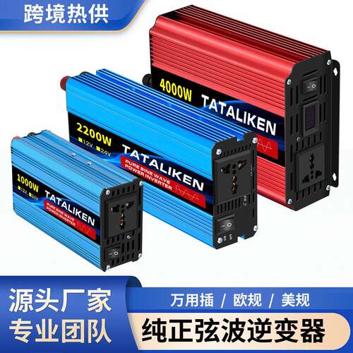 纯正弦波1000W-4000W智能大功率逆变器12V-24V转220V通用插座