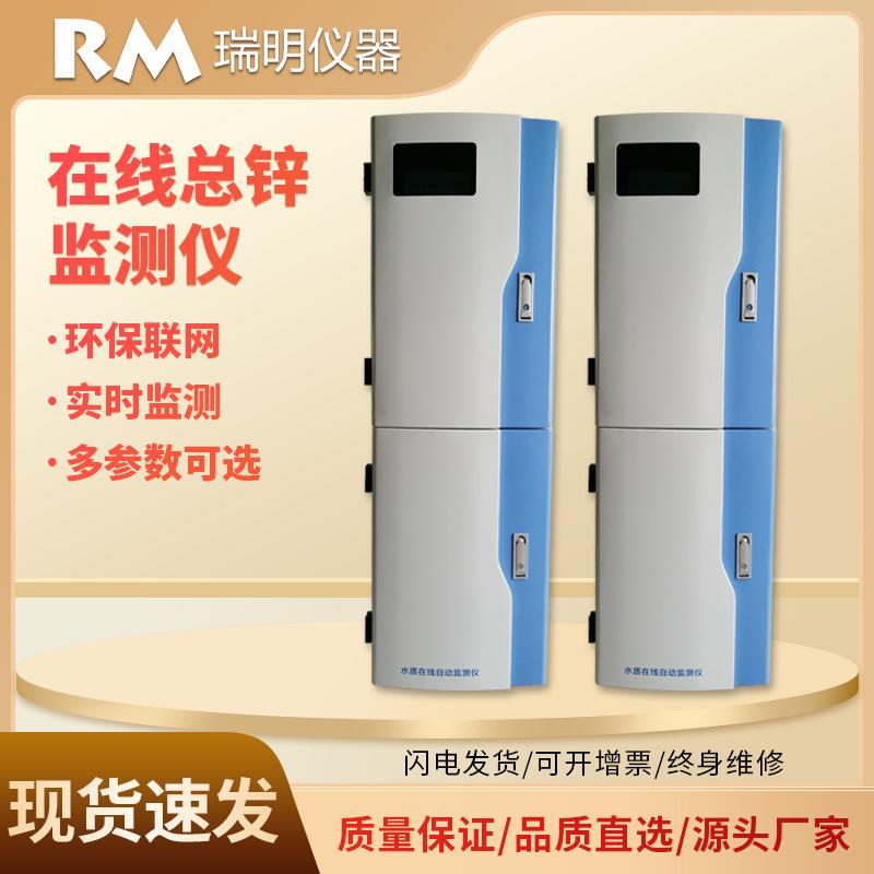 总锌(锌离子)在线分析仪工业重金属水质在线质监测仪器设备