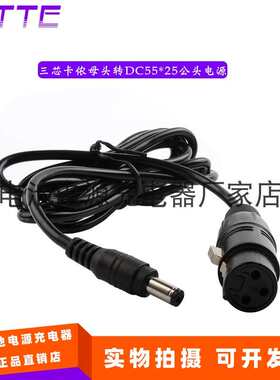 三芯卡侬母头转DC5525公头  0.5M   1M  1.5M   2M电源线