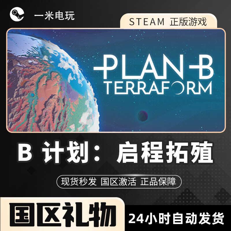 steam正版 B计划：启程拓殖 Plan B: Terraform PC游戏 沙盒建造