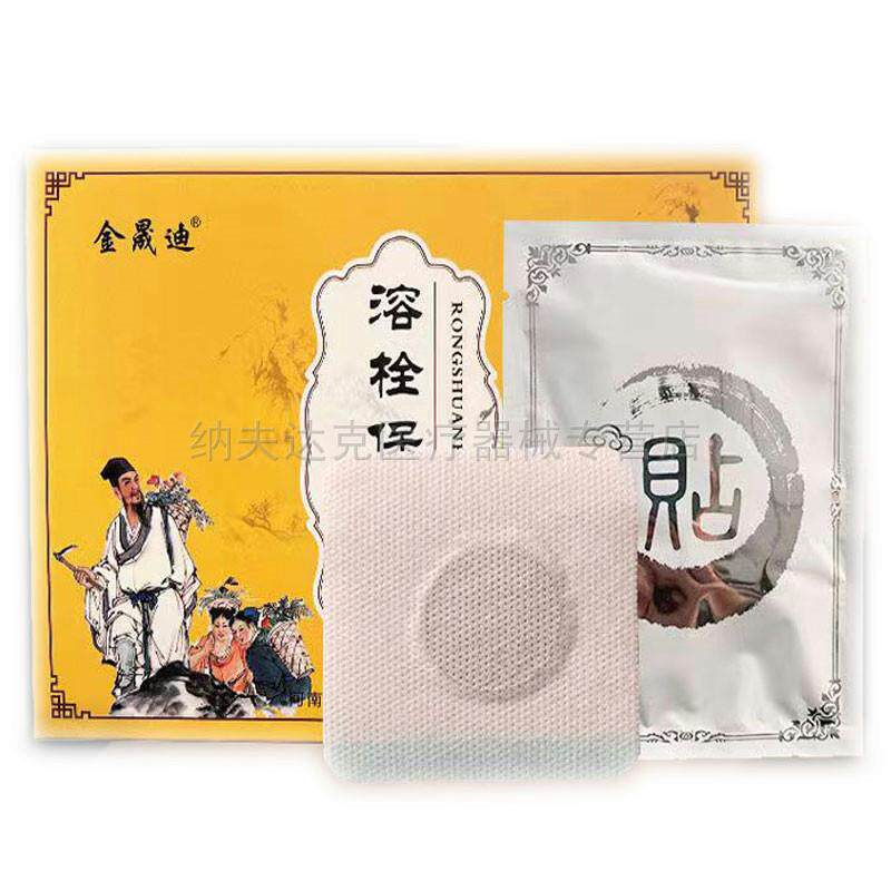 【买2送1买5送4】正品金晟迪溶栓保健贴10贴/盒金晟迪溶栓保健贴
