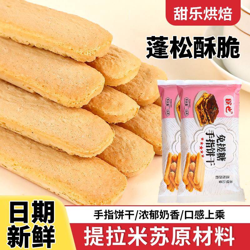 手指饼干提拉米苏原材料烘焙装饰拇指饼干甜品蛋糕围边商用小包装